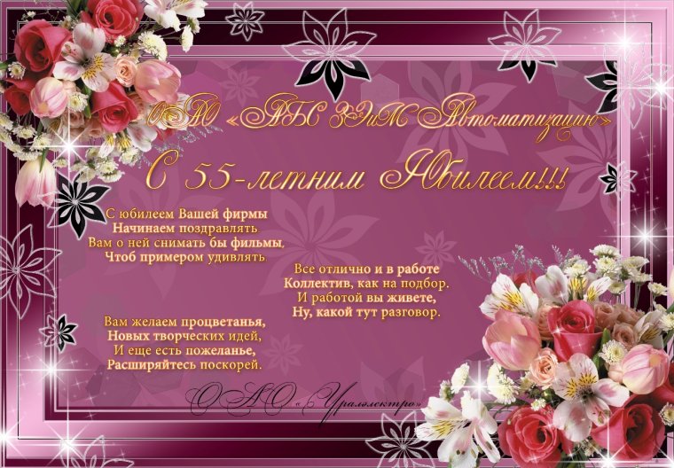 С юбилеем 55 женщине