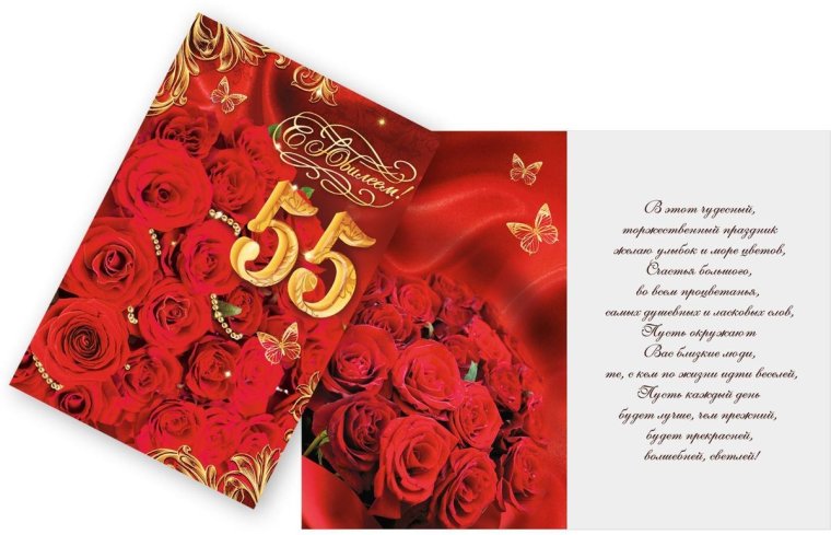 Открытка "с юбилеем! 55"