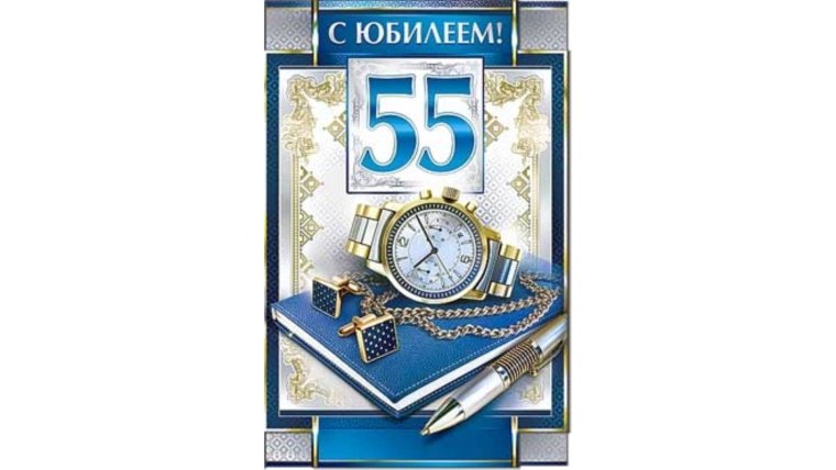 Открытка с юбилеем 55 лет мужчине