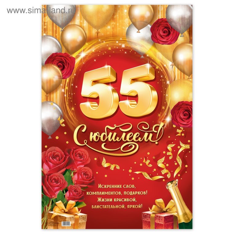 Плакат с юбилеем 55
