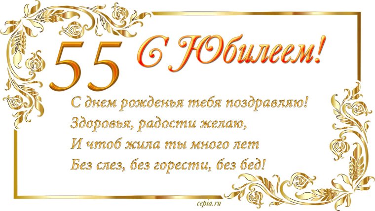 Открытка с юбилеем 55 лет женщине