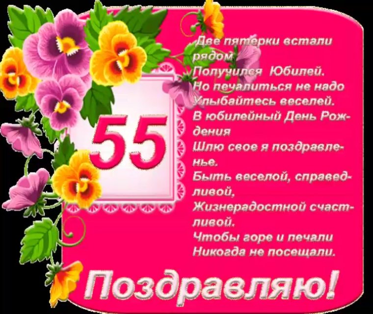 С юбилеем 55