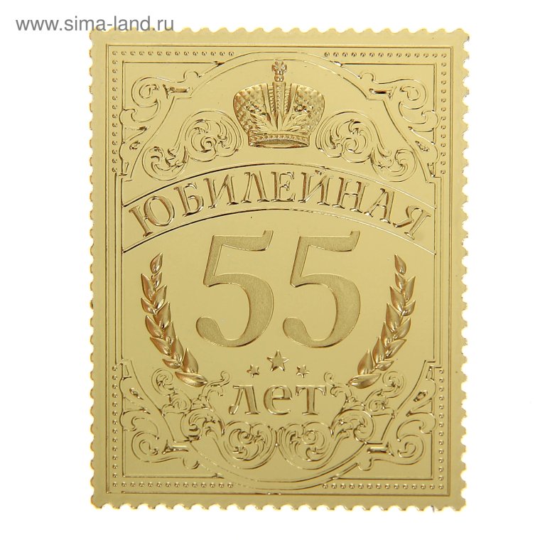 Открытки с юбилеем 55 мужчине