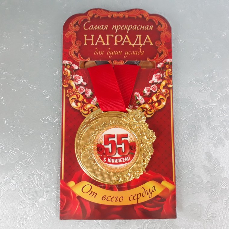 Медаль 55 лет