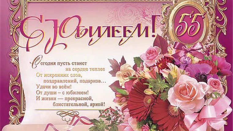 С юбилеем 55