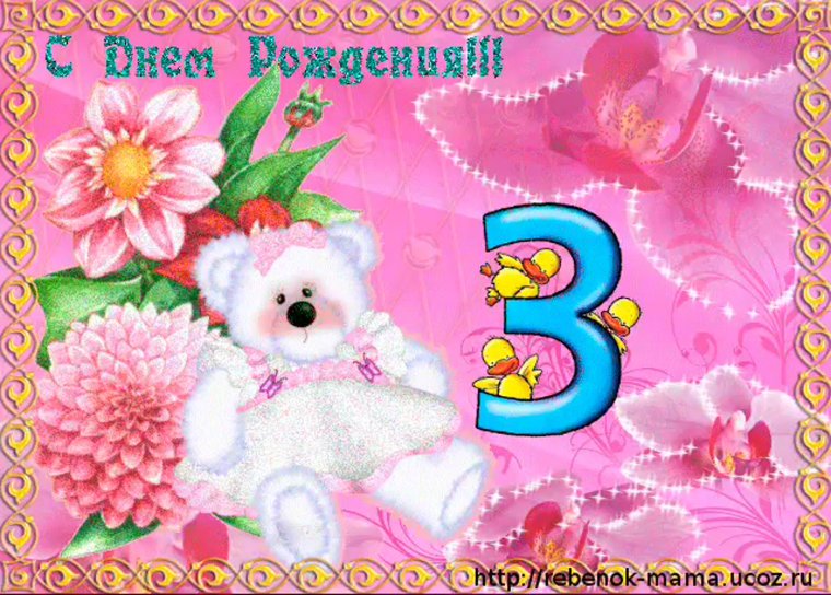 Поздравления с днём рождения 3 года