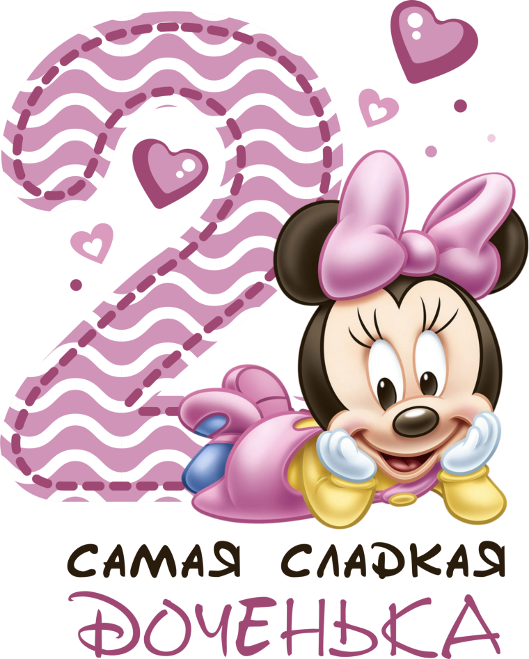 2 Года девочке поздравления