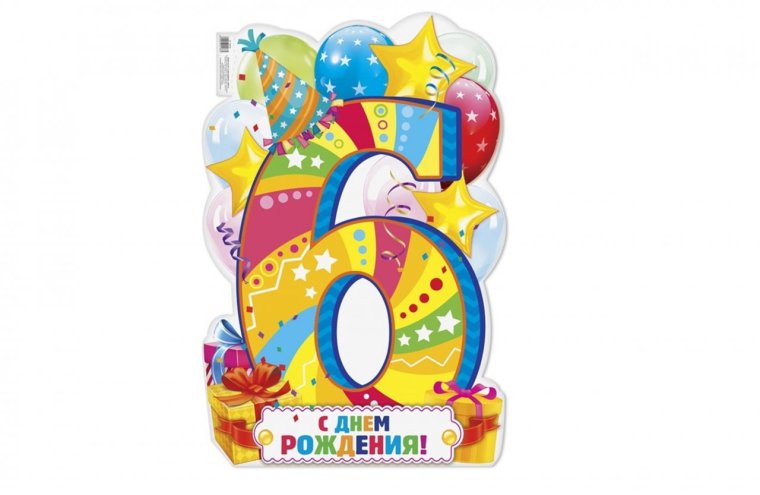 С днем рождения 6 лет