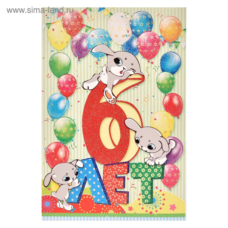 Открытки с днём рождения 6 лет