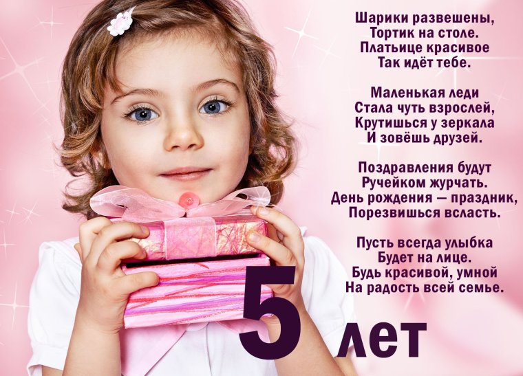 Поздравление 5 лет