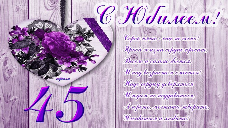 С юбилеем 45 лет