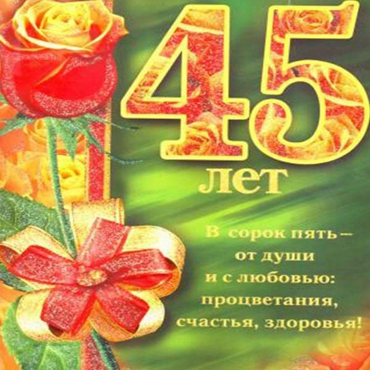 С юбилеем 45 лет