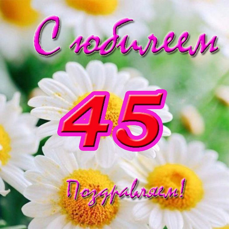 Открытка с юбилеем