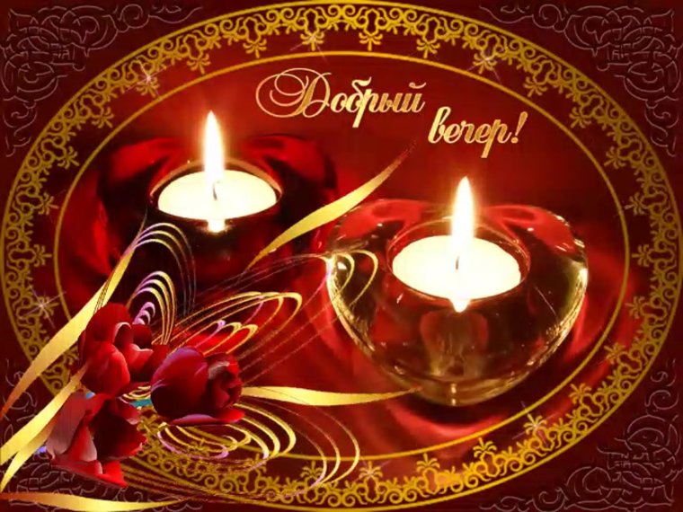 Добрый вечер