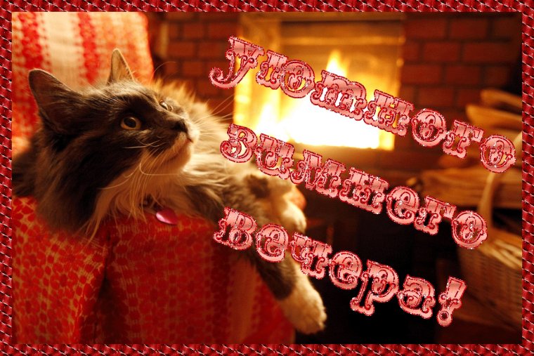 Доброго уютного зимнего вечера