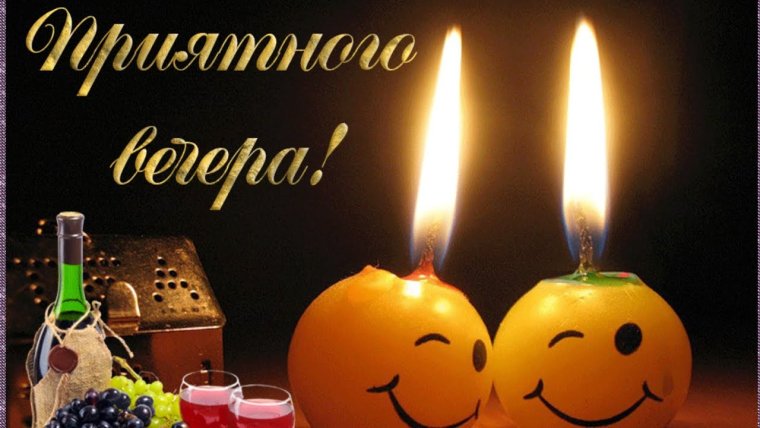 Открытки хорошего вечера