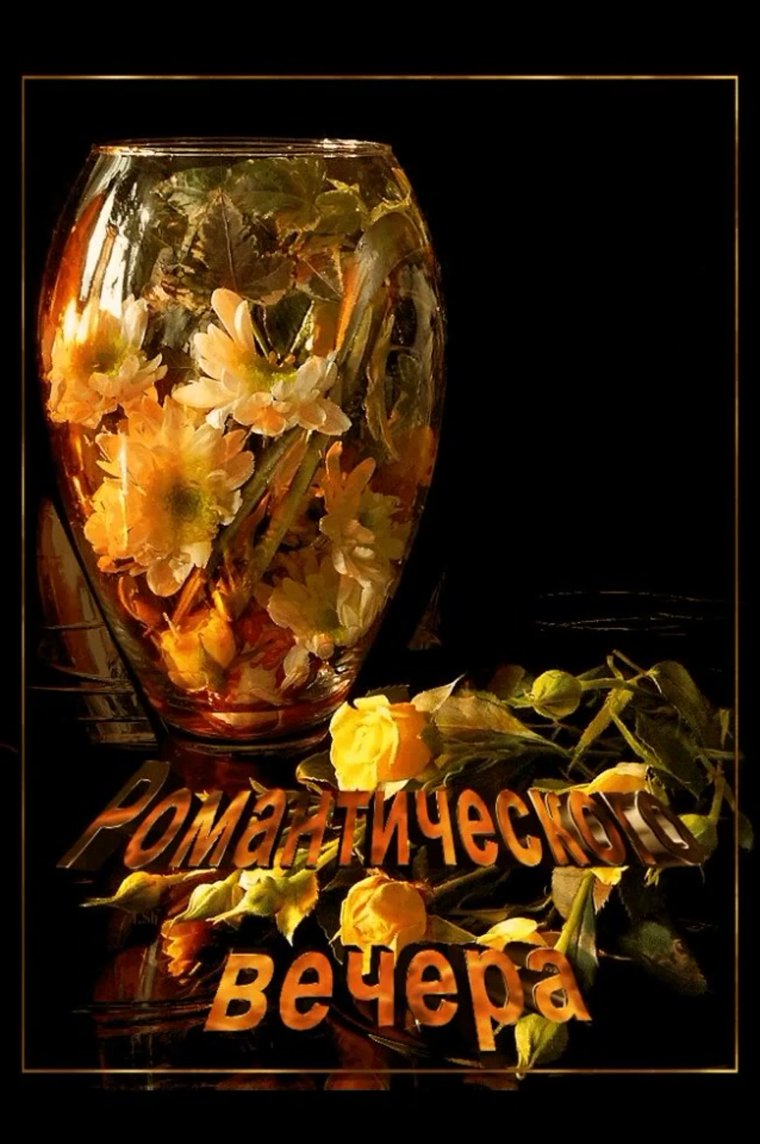 Добрый вечер