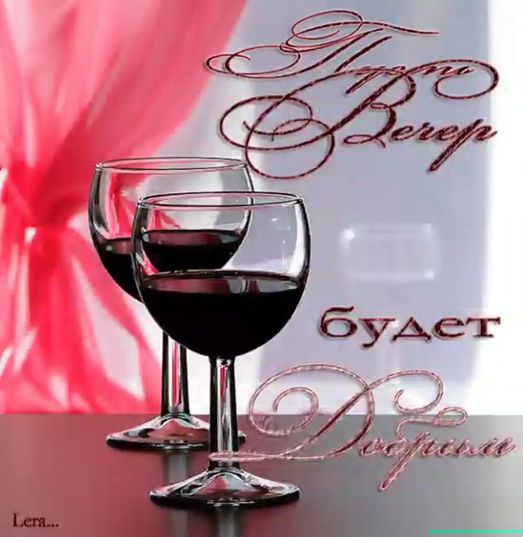 Добрый вечер картинки