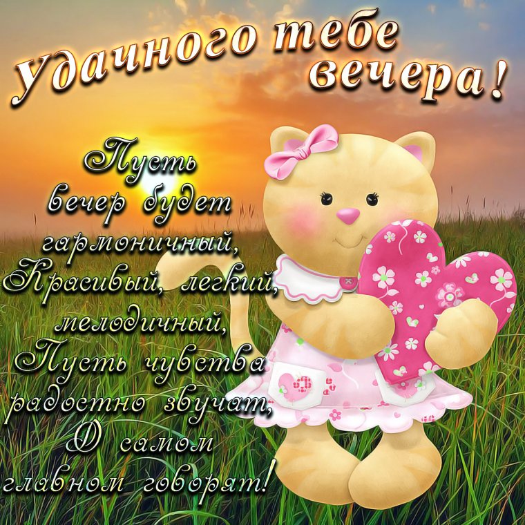 Поздравление с добрым вечером