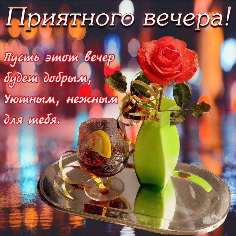 Хорошего вам вечера