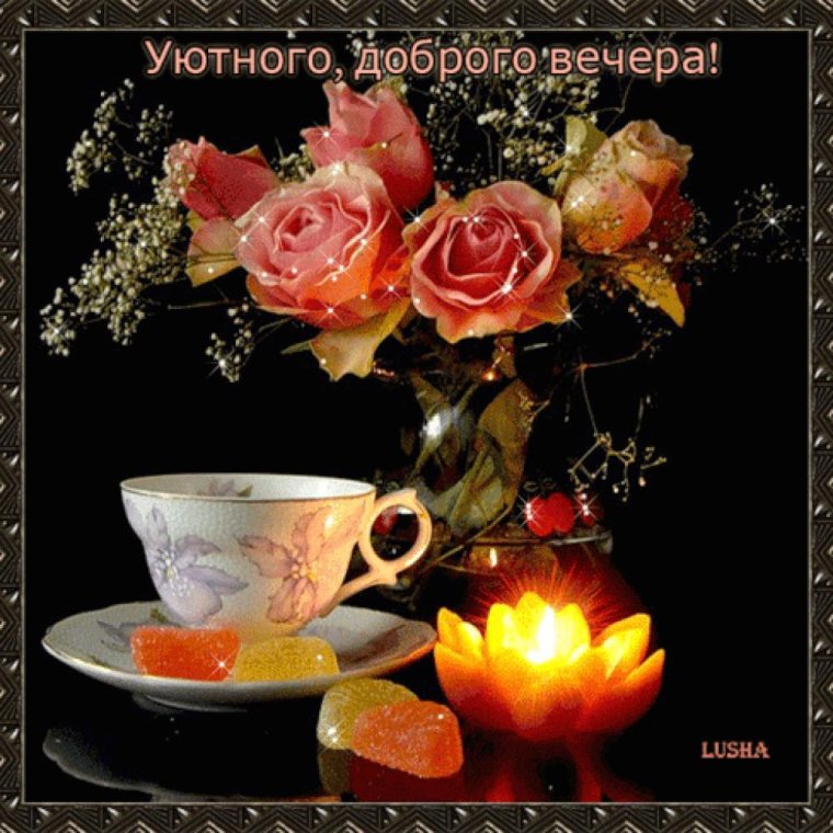 Открытки уютного вечера