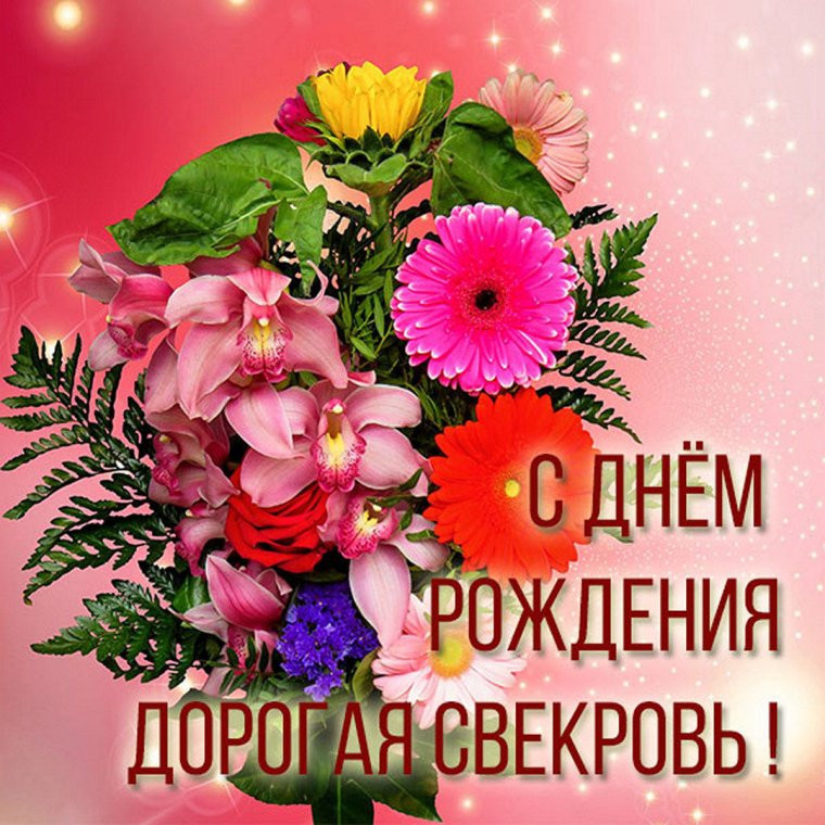 Поздравления с днём рождения свекрови
