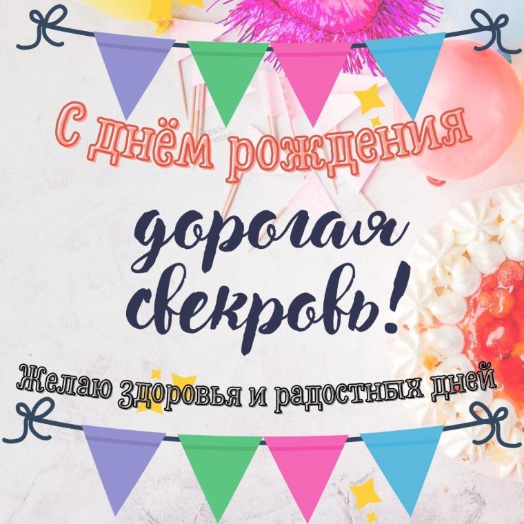 С днём рождения снохе