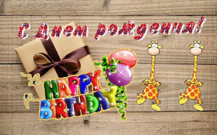 С днём рождения мужчине