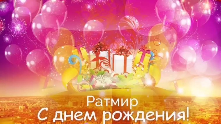 Котик поздравляет с днем рождения