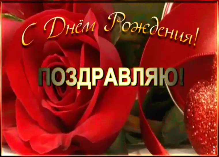 Поздравляю с днём рождения