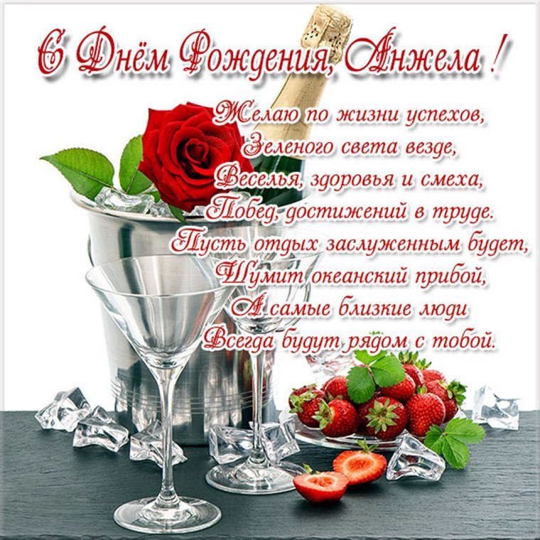 С днём рождения Анжела