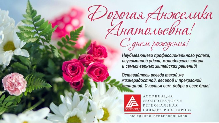 Поздравления с днём рождения Анжелика