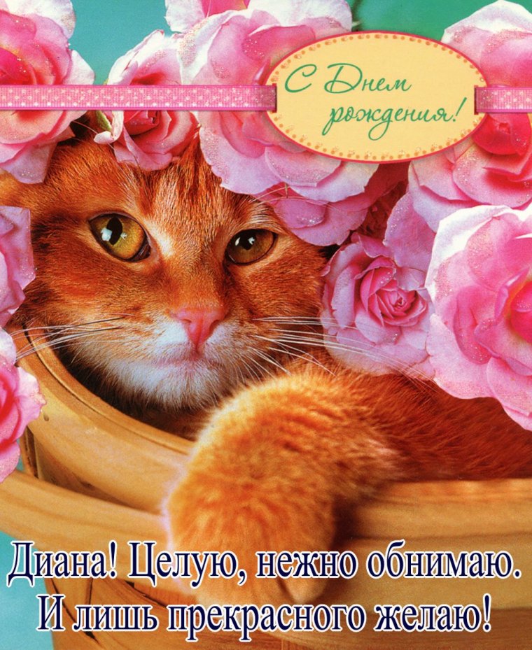 Открытки с днём рождения Ирина
