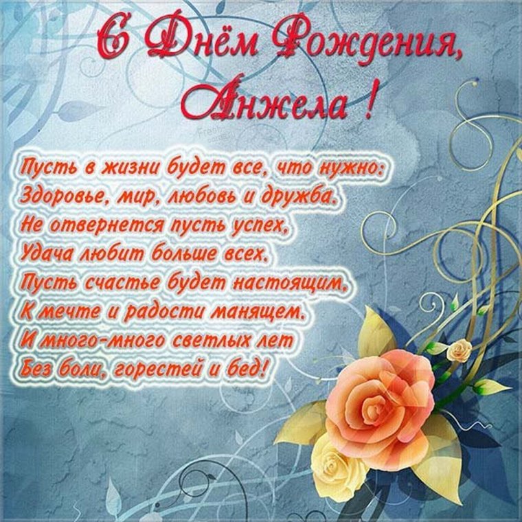 С днём рождения Анжела