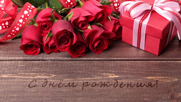 С днём рождения подруге