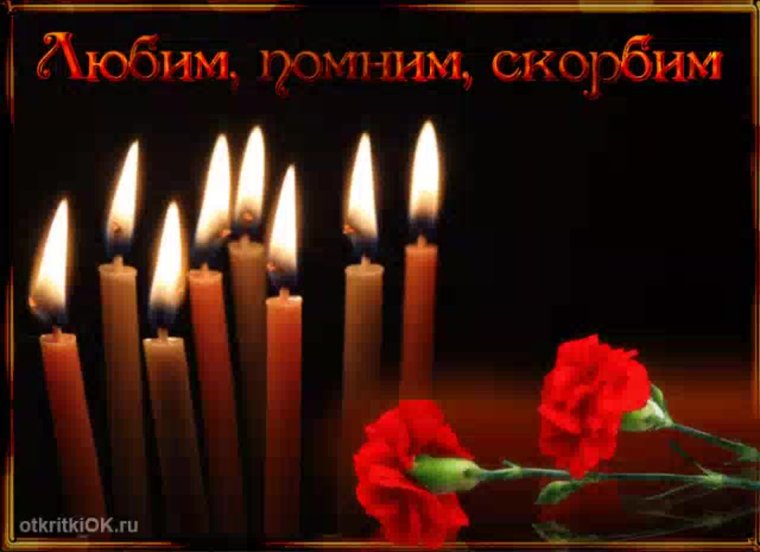 Помним любим скорбим