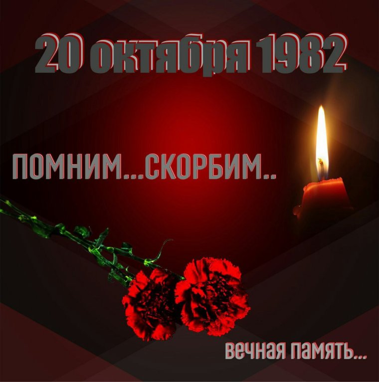 Помним скорбим