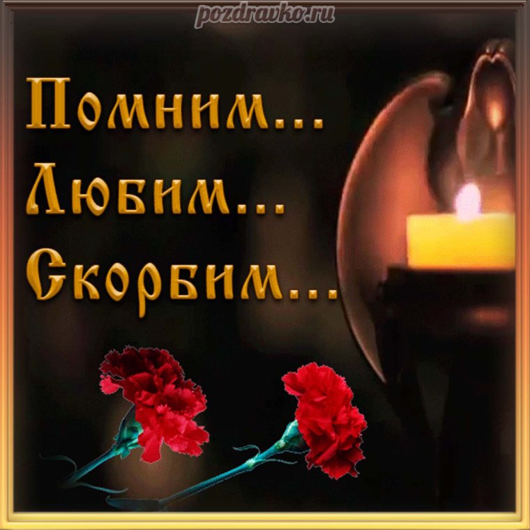 Открытки скорбим и помним