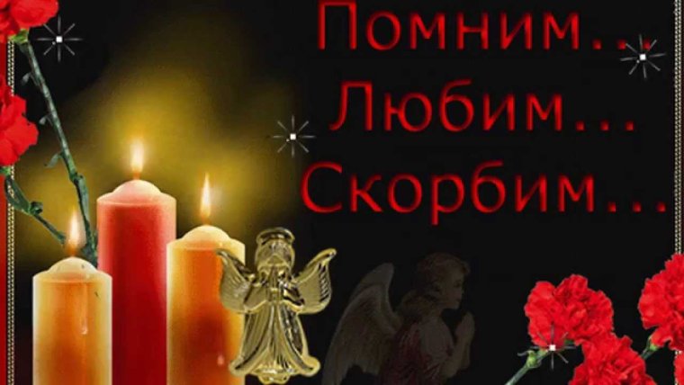 Любимый помним любим скорбим