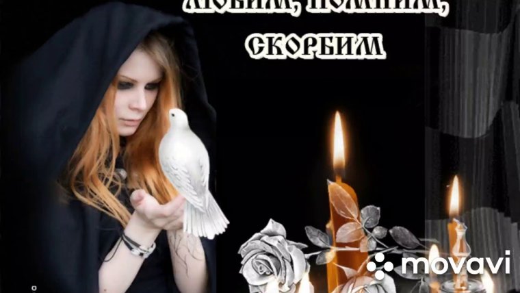 Помним любим скорбим