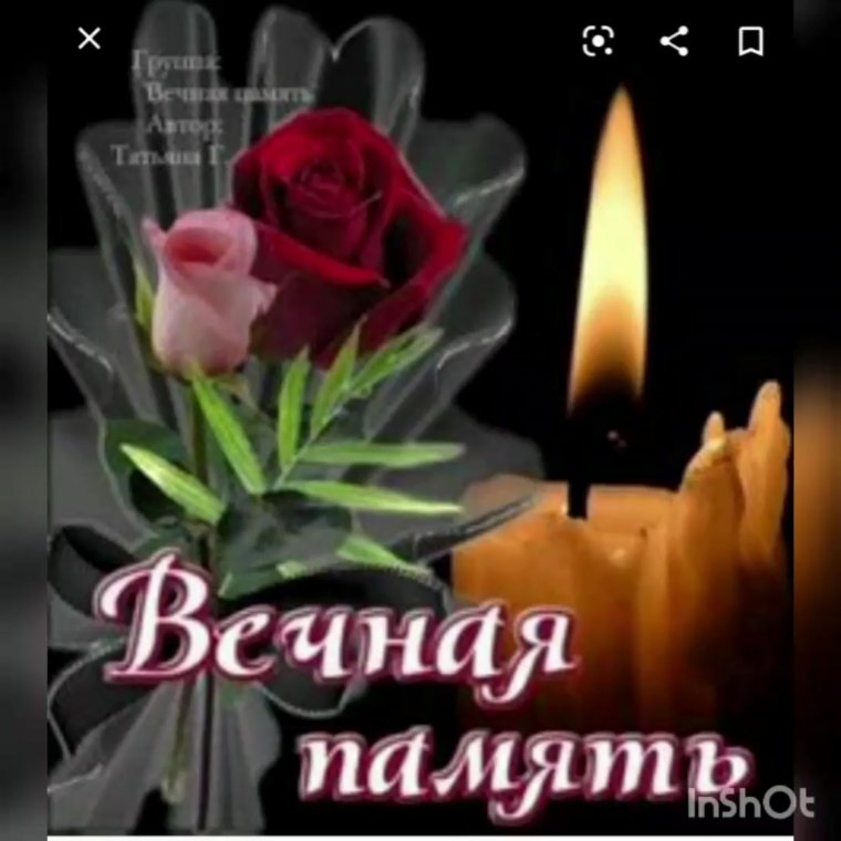 Вечная память