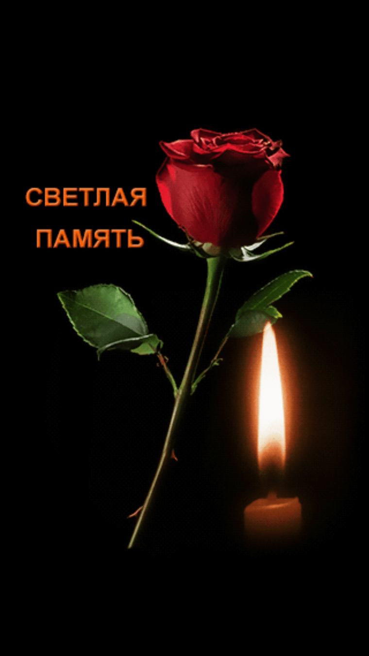 Вечная память