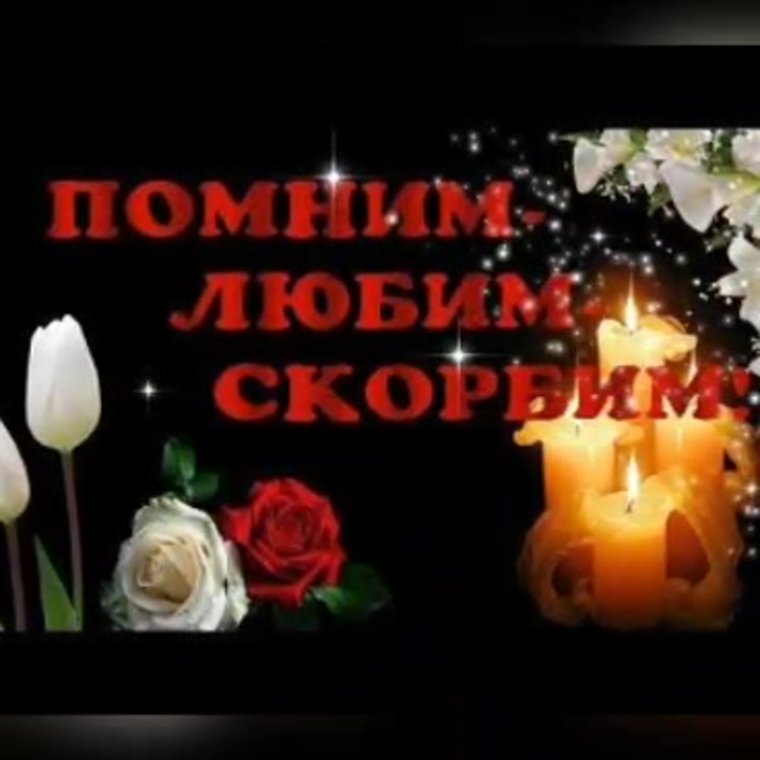 Помним любим