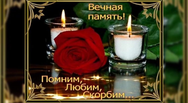 Помним любим скорбим