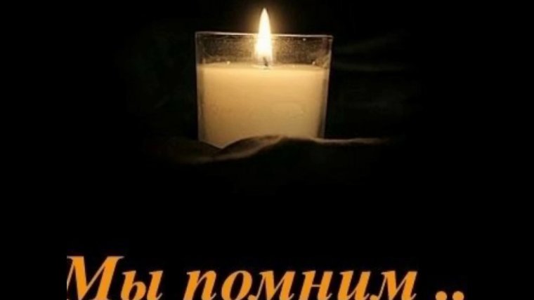 Помним любим скорбим
