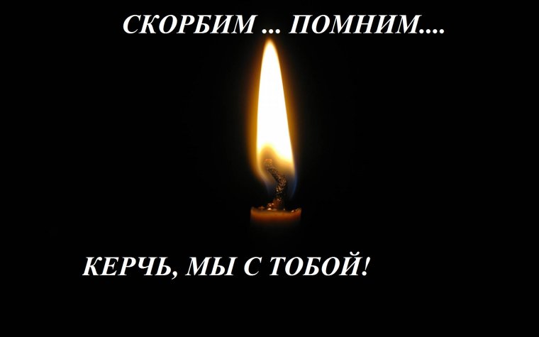 Свечка помним любим скорбим