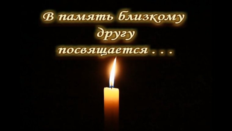 Памяти друга