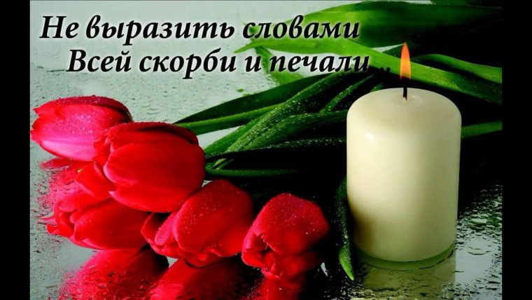 Искрение соболезнования