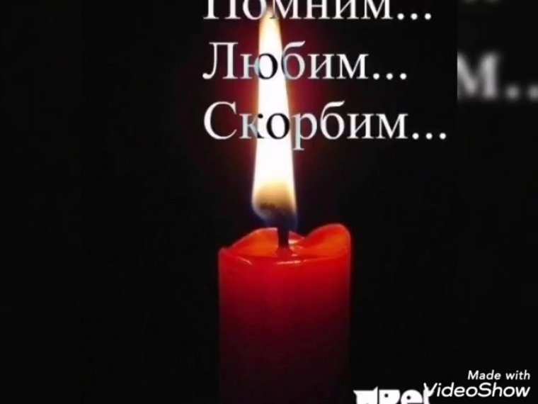 Помним любим