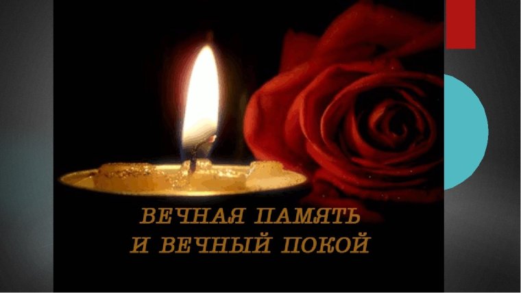 Вечная память скорбим и помним